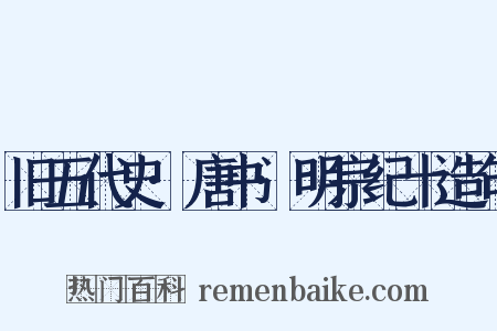 旧五代史·唐书·明宗纪十造句是什么意思的图片